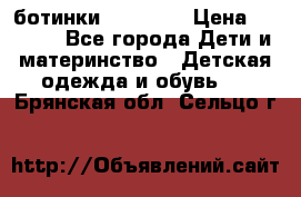 ботинки Superfit › Цена ­ 1 000 - Все города Дети и материнство » Детская одежда и обувь   . Брянская обл.,Сельцо г.